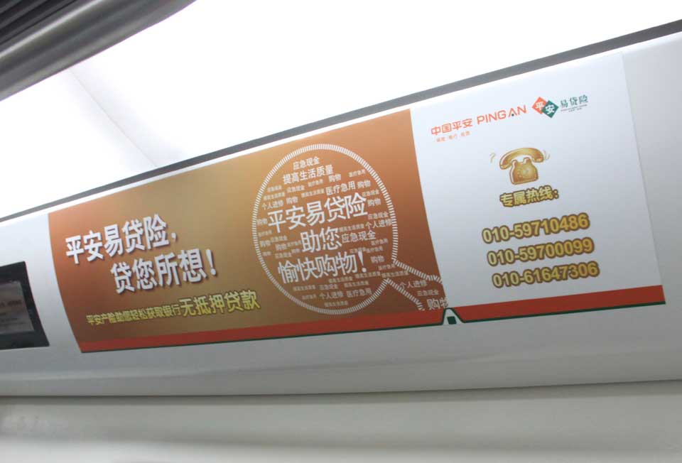 中国平安投放北京地铁内包车广告-bifa必发